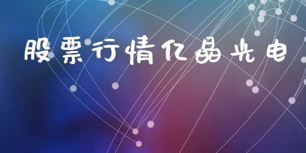 股票行情亿晶光电_https://www.ltsssb.com_股市分析_第1张