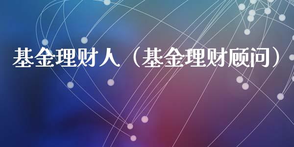 基金理财人（基金理财顾问）_https://www.ltsssb.com_基金频道_第1张