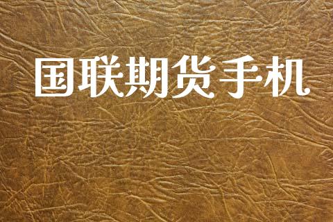 国联期货手机_https://www.ltsssb.com_基金频道_第1张