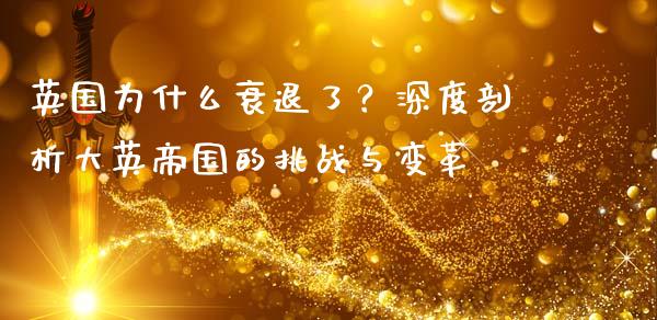 英国为什么衰退了？深度剖析大英帝国的挑战与变革_https://www.ltsssb.com_新股数据_第1张