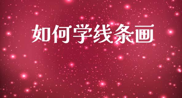 如何学线条画_https://www.ltsssb.com_期货在线_第1张