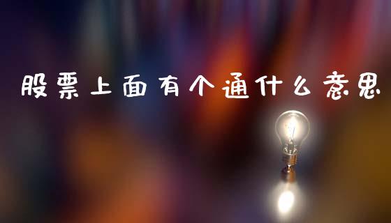 股票上面有个通什么意思_https://www.ltsssb.com_新股数据_第1张