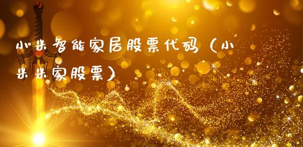 小米智能家居股票代码（小米米家股票）_https://www.ltsssb.com_新股数据_第1张