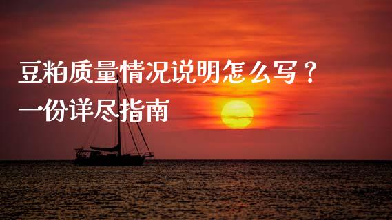 豆粕质量情况说明怎么写？一份详尽指南_https://www.ltsssb.com_期货行情_第1张