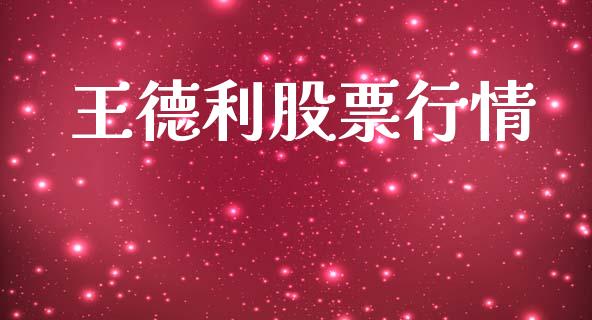 王德利股票行情_https://www.ltsssb.com_股市分析_第1张