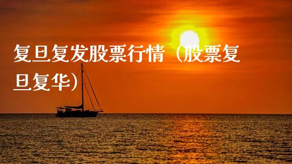 复旦复发股票行情（股票复旦复华）_https://www.ltsssb.com_股市分析_第1张