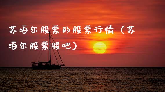 苏泊尔股票的股票行情（苏泊尔股票股吧）_https://www.ltsssb.com_新股数据_第1张