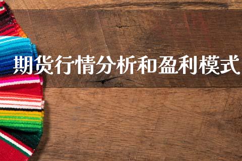 期货行情分析和盈利模式_https://www.ltsssb.com_期货行情_第1张