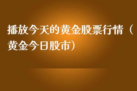 播放今天的黄金股票行情（黄金今日股市）_https://www.ltsssb.com_新股数据_第1张