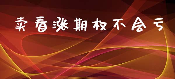 卖看涨期权不会亏_https://www.ltsssb.com_股票理论_第1张