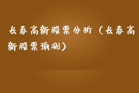 长春高新股票分析（长春高新股票预测）_https://www.ltsssb.com_股市分析_第1张