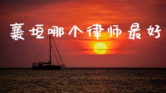 襄垣哪个律师最好_https://www.ltsssb.com_新股数据_第1张