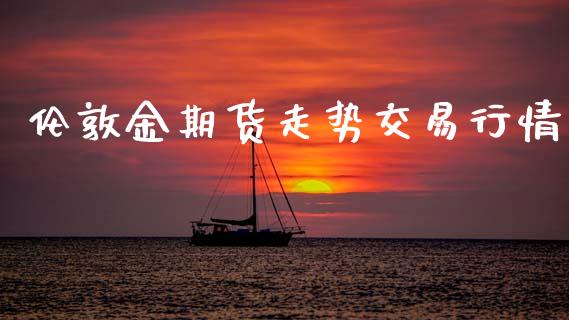 伦敦金期货走势交易行情_https://www.ltsssb.com_期货密码_第1张