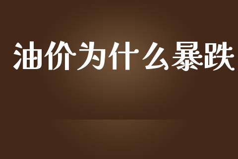 油价为什么暴跌_https://www.ltsssb.com_期货在线_第1张