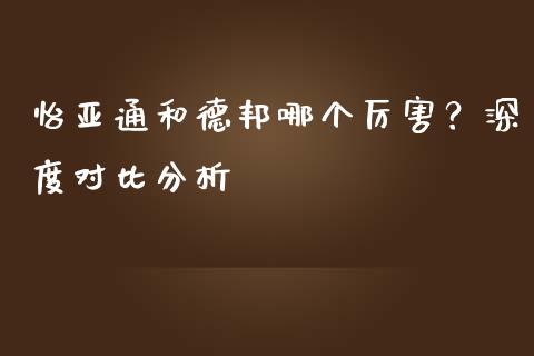 怡亚通和德邦哪个厉害？深度对比分析_https://www.ltsssb.com_基金频道_第1张
