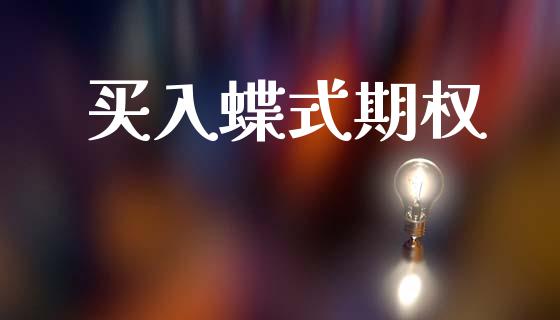 买入蝶式期权_https://www.ltsssb.com_期货行情_第1张
