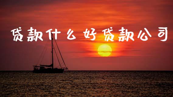 贷款什么好贷款公司_https://www.ltsssb.com_期货密码_第1张