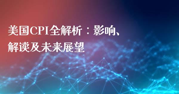 美国CPI全解析:影响、解读及未来展望_国际财经_第1张_IT财经网 美国CPI全解析:影响、解读及未来展望_https://www.ltsssb.com_国际财经_第1张