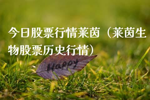今日股票行情莱茵（莱茵生物股票历史行情）_https://www.ltsssb.com_股市分析_第1张