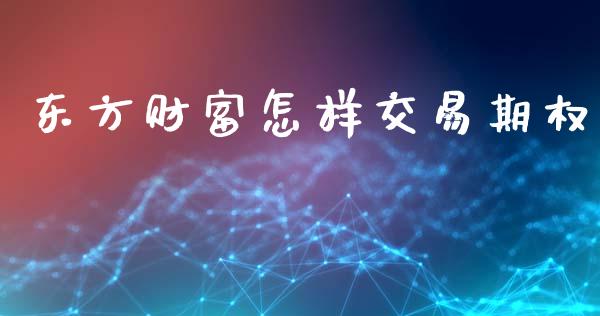 东方财富怎样交易期权_https://www.ltsssb.com_新股数据_第1张