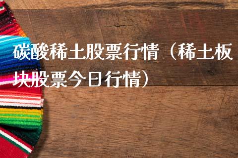 碳酸稀土股票行情（稀土板块股票今日行情）_https://www.ltsssb.com_新股数据_第1张