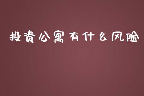 投资公寓有什么风险_https://www.ltsssb.com_期货密码_第1张