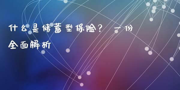 什么是储蓄型保险？ 一份全面解析_https://www.ltsssb.com_国际财经_第1张