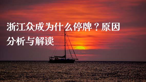 浙江众成为什么停牌？原因分析与解读_https://www.ltsssb.com_股市分析_第1张