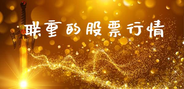 联重的股票行情_https://www.ltsssb.com_股市分析_第1张
