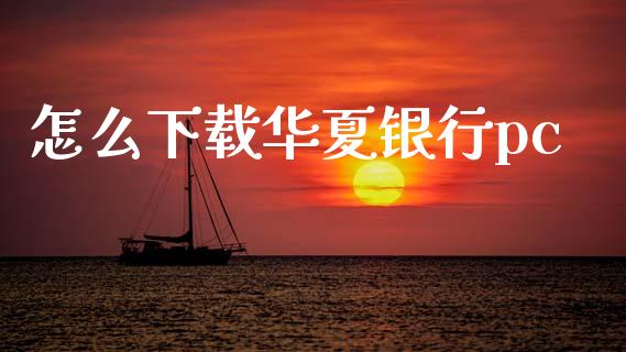 怎么下载华夏银行pc_https://www.ltsssb.com_国际财经_第1张