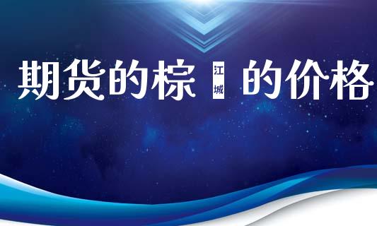 期货的棕榈的价格_https://www.ltsssb.com_国际财经_第1张