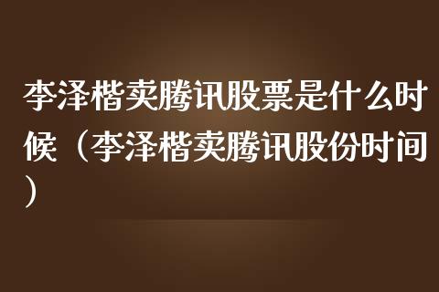 李泽楷卖腾讯股票是什么时候（李泽楷卖腾讯股份时间）_https://www.ltsssb.com_新股数据_第1张