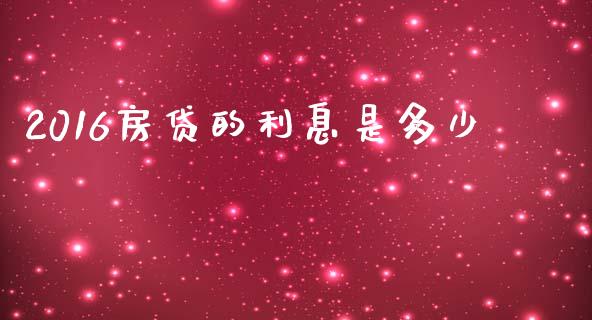 2016房贷的利息是多少_https://www.ltsssb.com_基金频道_第1张