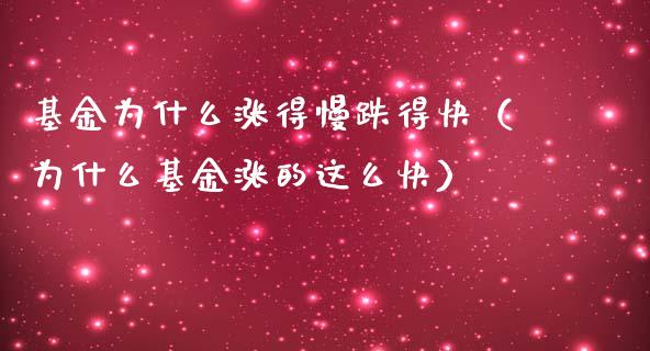 基金为什么涨得慢跌得快（为什么基金涨的这么快）_https://www.ltsssb.com_基金频道_第1张