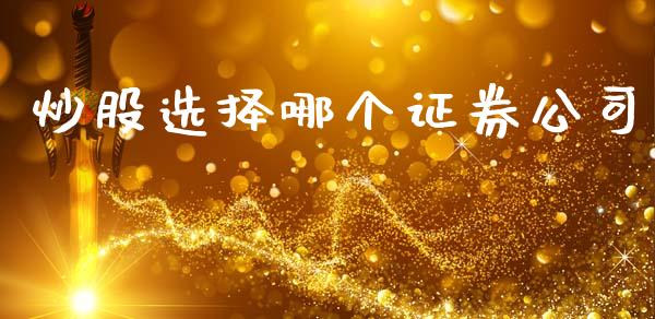 炒股选择哪个证券公司_https://www.ltsssb.com_期货在线_第1张