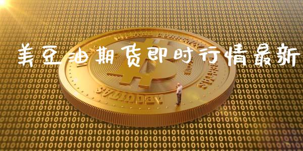 美豆油期货即时行情最新_https://www.ltsssb.com_期货行情_第1张