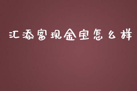 汇添富现金宝怎么样_https://www.ltsssb.com_股票理论_第1张