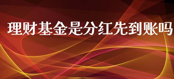 理财基金是分红先到账吗_https://www.ltsssb.com_国际财经_第1张