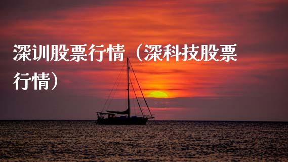 深训股票行情（深科技股票行情）_https://www.ltsssb.com_股市分析_第1张