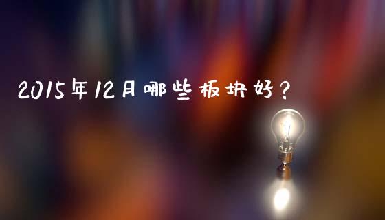 2015年12月哪些板块好？_https://www.ltsssb.com_国际财经_第1张