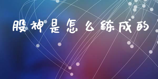 股神是怎么练成的_https://www.ltsssb.com_基金频道_第1张
