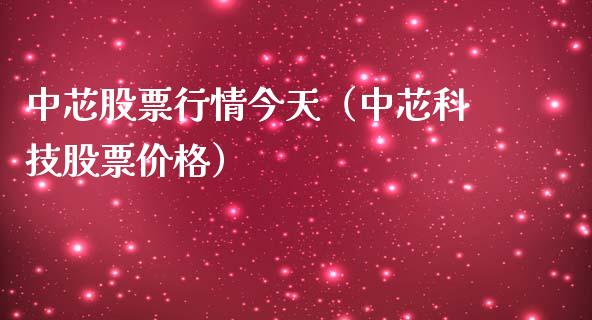 中芯股票行情今天（中芯科技股票价格）_https://www.ltsssb.com_股市分析_第1张