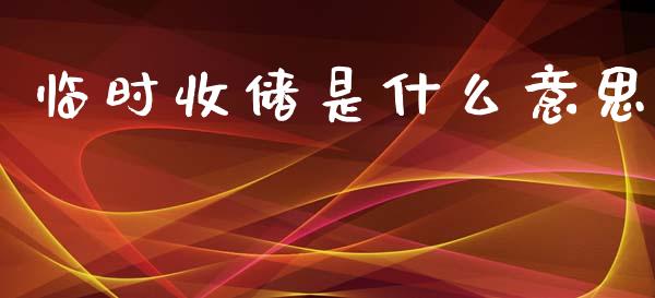 临时收储是什么意思_https://www.ltsssb.com_期货密码_第1张