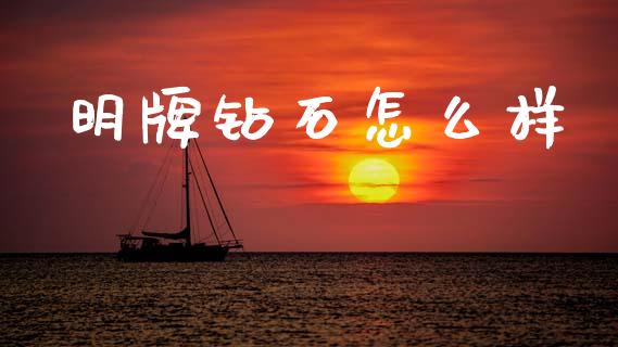 明牌钻石怎么样_https://www.ltsssb.com_基金频道_第1张