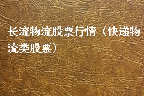 长流物流股票行情（快递物流类股票）_https://www.ltsssb.com_新股数据_第1张