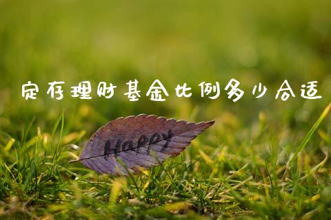 定存理财基金比例多少合适_https://www.ltsssb.com_基金频道_第1张