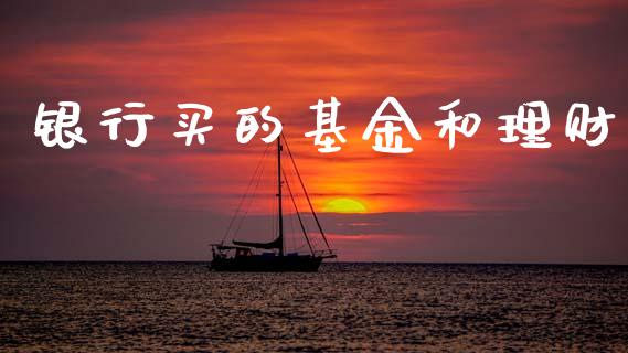 银行买的基金和理财_https://www.ltsssb.com_基金频道_第1张