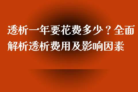 透析一年要花费多少？全面解析透析费用及影响因素_https://www.ltsssb.com_期货密码_第1张