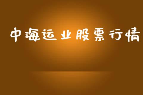 中海运业股票行情_https://www.ltsssb.com_股市分析_第1张