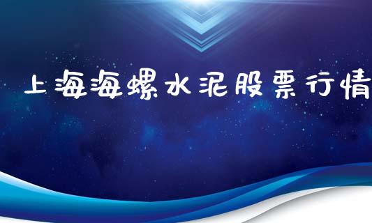 上海海螺水泥股票行情_https://www.ltsssb.com_股市分析_第1张
